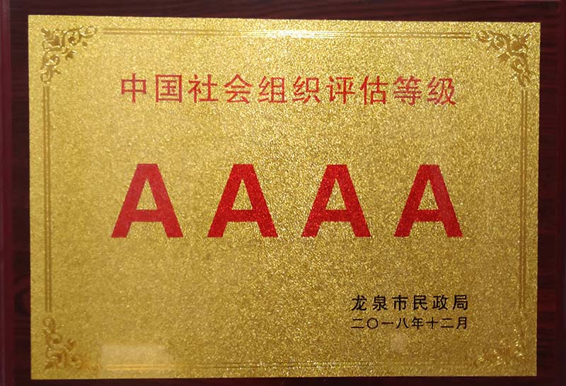 大连中国社会组织评估等级AAAA